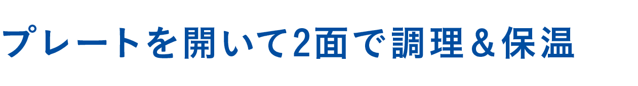 プレートを開いて2面で調理＆保温