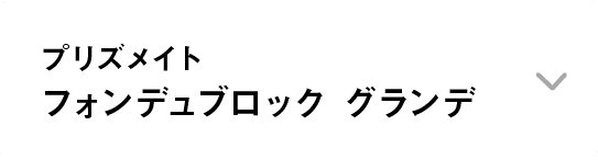 プリズメイト｜フォンデュブロック グランデ