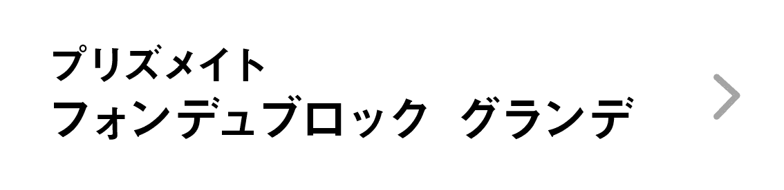 プリズメイト｜フォンデュブロック グランデ