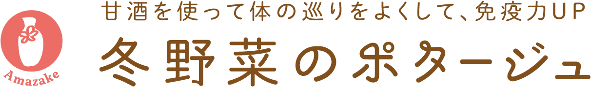 Amazake｜甘酒を使って体の巡りをよくして、免疫力UP｜冬野菜のポタージュ