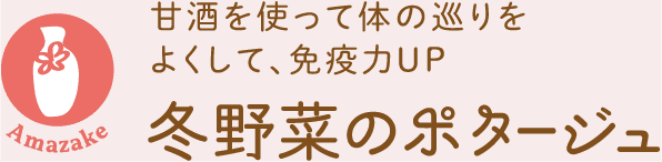 Amazake｜甘酒を使って体の巡りをよくして、免疫力UP｜冬野菜のポタージュ