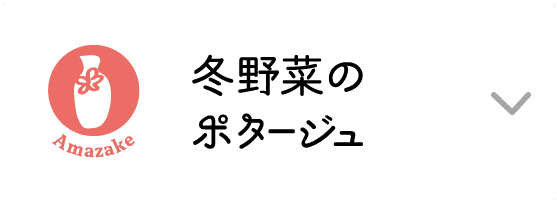 Amazake｜冬野菜のポタージュ