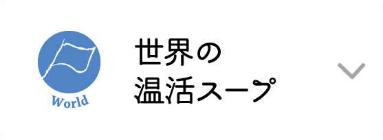 World｜世界の温活スープ