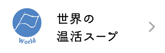 World｜世界の温活スープ