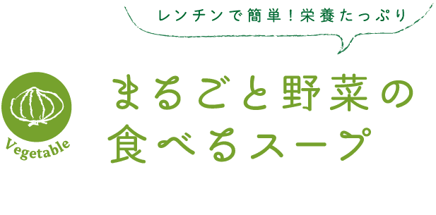 レンチンで簡単！栄養たっぷり｜Vegetable｜まるごと野菜の食べるスープ