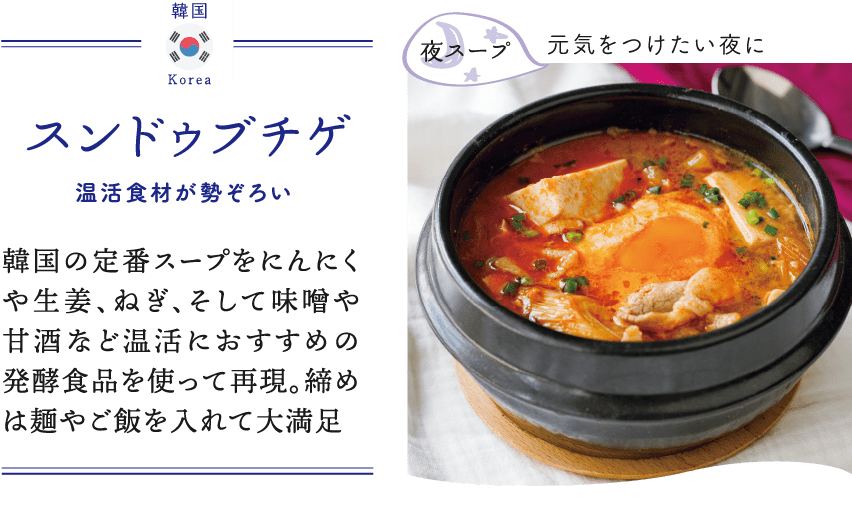 韓国｜Korea｜スンドゥブチゲ｜温活食材が勢ぞろい｜韓国の定番スープをにんにくや生姜、ねぎ、そして味噌や甘酒など温活におすすめの発酵食品を使って再現。締めは麺やご飯を入れて大満足｜夜スープ｜元気をつけたい夜に