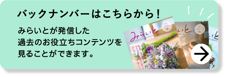 バックナンバーはこちらから！｜みらいとが発信した過去のお役立ちコンテンツを見ることができます。