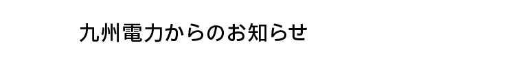 九州電力からのお知らせ