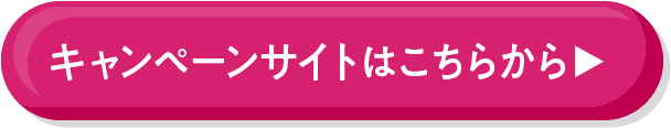 キャンペーンサイトはこちらから