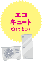 エコキュートだけでもOK！