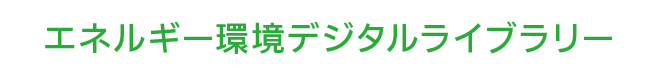 エネルギー環境デジタルライブラリー