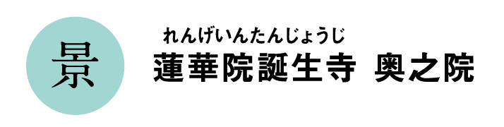 景｜蓮華院誕生寺 奥之院｜れんげいんたんじょうじ