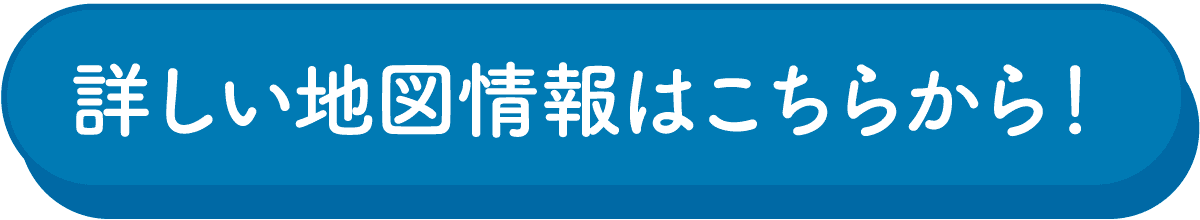 詳しい地図情報はこちらから！