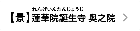 【景】蓮華院誕生寺 奥之院｜れんげいんたんじょうじ