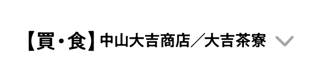 【買・食】中山大吉商店/大吉茶寮