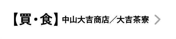 【買・食】中山大吉商店/大吉茶寮