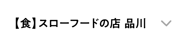 【食】スローフードの店 品川