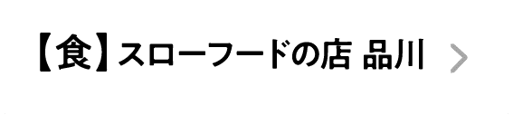 【食】スローフードの店 品川