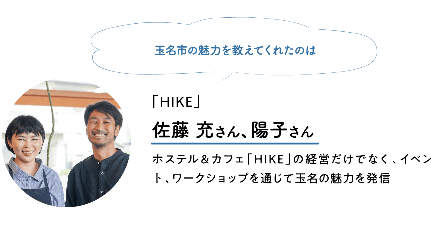 玉名市の魅力を教えてくれたのは｜HIKE｜佐藤 充さん｜陽子さん｜ホステル＆カフェ「HIKE」の経営だけでなく、イベント、ワークショップを通じて玉名の魅力を発信