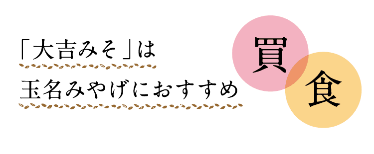 買｜食｜「大吉みそ」は玉名みやげにおすすめ