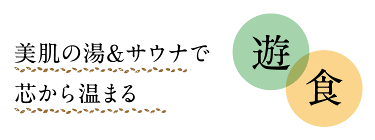 遊｜食｜美肌の湯＆サウナで芯から温まる