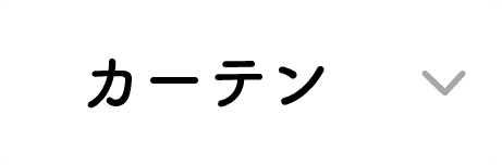 カーテン