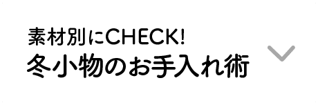 素材別にCHECK！｜冬小物のお手入れ術