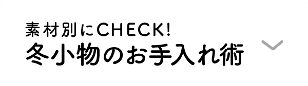 素材別にCHECK！｜冬小物のお手入れ術