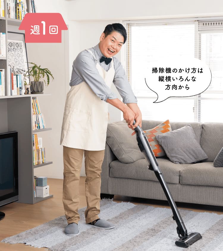 掃除機のかけ方は縦横いろんな方向から｜週1回