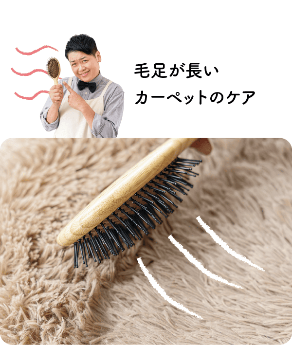 毛足が長いカーペットのケア