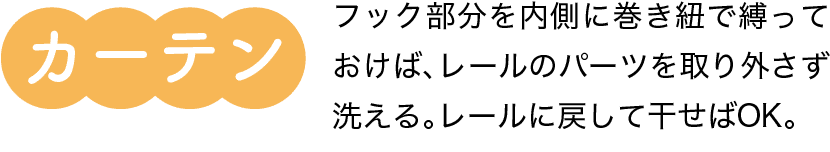 カーテン｜フック部分を内側に巻き紐で縛っておけば、レールのパーツを取り外さず洗える。レールに戻して干せばOK。