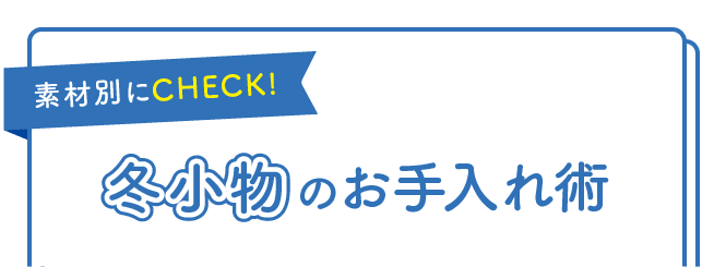 素材別にCHECK！｜冬小物のお手入れ術