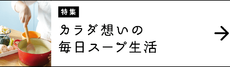 特集｜カラダ想いの毎日スープ生活