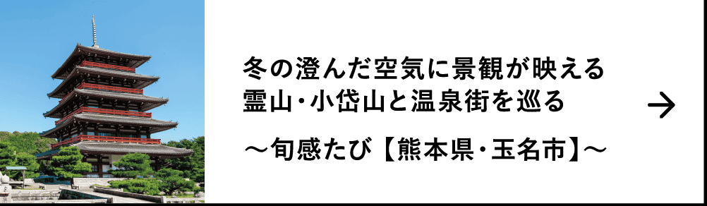 冬の澄んだ空気に景観が映える霊山・小岱山と温泉街を巡る｜～旬感たび 【熊本県・玉名市】～