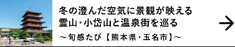 冬の澄んだ空気に景観が映える霊山・小岱山と温泉街を巡る｜～旬感たび 【熊本県・玉名市】～