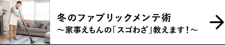 冬のファブリックメンテ術｜～家事えもんの「スゴわざ」教えます！～