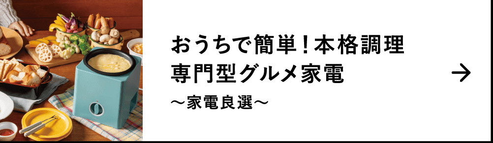 おうちで簡単！本格調理専門型グルメ家電｜～家電良選～