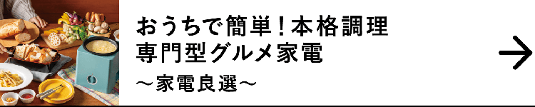 おうちで簡単！本格調理専門型グルメ家電｜～家電良選～