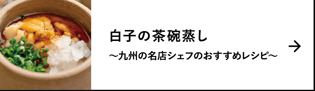 白子の茶碗蒸し｜～九州の名店シェフのおすすめレシピ～