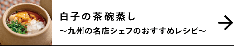 白子の茶碗蒸し｜～九州の名店シェフのおすすめレシピ～