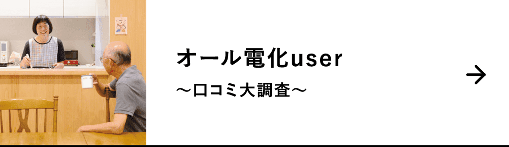 オール電化user｜～口コミ大調査～