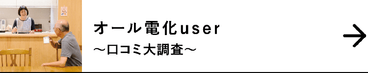 オール電化user｜～口コミ大調査～