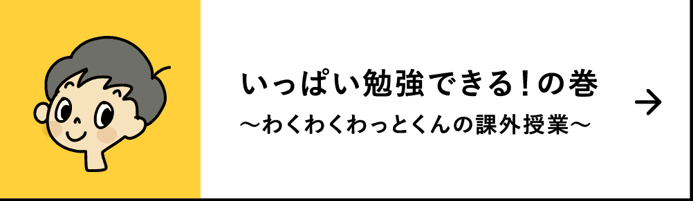 いっぱい勉強できる！の巻｜～わくわくわっとくんの課外授業～