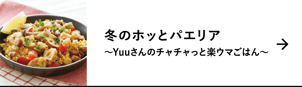 冬のホッとパエリア｜～Yuuさんのチャチャっと楽ウマごはん～