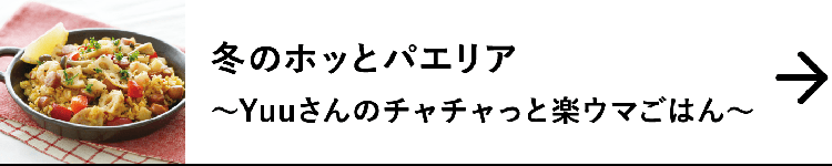 冬のホッとパエリア｜～Yuuさんのチャチャっと楽ウマごはん～