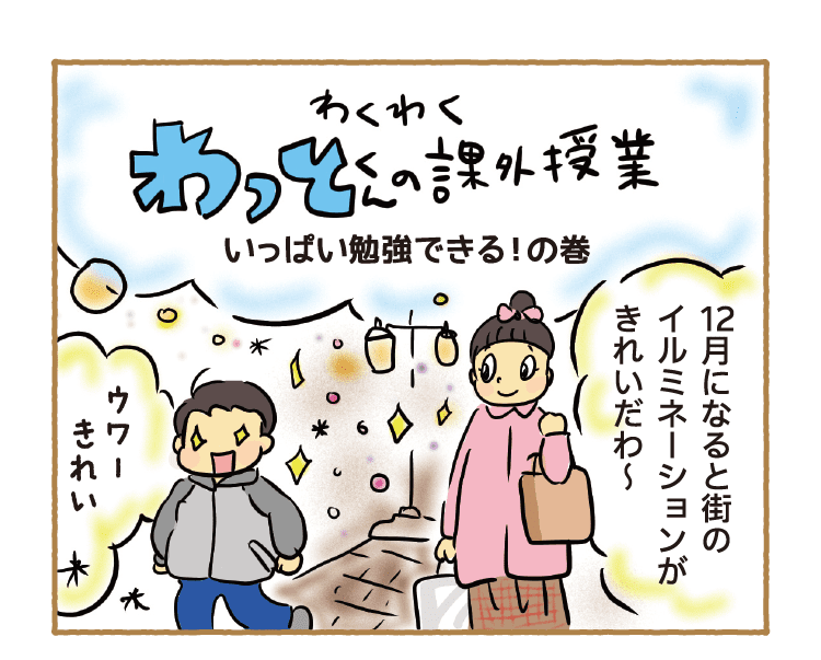 わくわくわっとくんの課外授業｜いっぱい勉強できる！の巻｜12月になると街のイルミネーションがきれいだわ～｜ウワー きれい