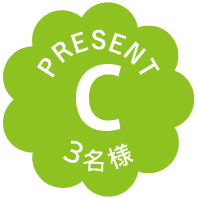 PRESENT｜C｜3名様