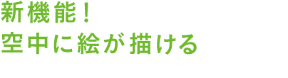 新機能！空中に絵が描ける