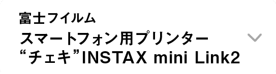 富士フイルム｜スマートフォン用プリンター“チェキ”INSTAX mini Link2