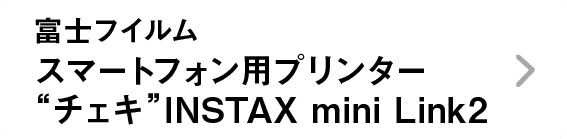 富士フイルム｜スマートフォン用プリンター“チェキ”INSTAX mini Link2